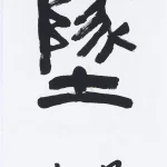 曹容（1895－1993）隸書 天墜