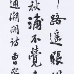曹容（1895－1993）行書《蘇軾 澄邁驛通潮閣》