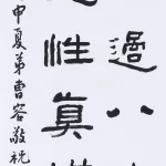 曹容（1895－1993）隸書條幅