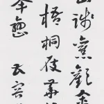 曹容（1895－1993）行書《自題詩》