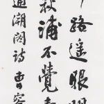 曹容（1895－1993）行書《蘇軾澄邁驛通潮閣二首其一》