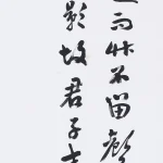 曹容（1895－1993）行書《宋之問 題大庾嶺北驛》