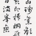 曹容（1895－1993）行書《自題詩》