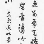 曹容（1895－1993）行書條幅