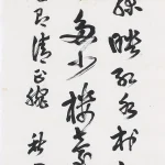 曹容（1895－1993）行書條幅