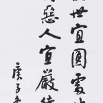 曹容（1895－1993）行書條幅