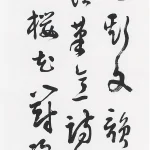 曹容（1895－1993）行書條幅