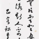 曹容（1895－1993）行書條幅