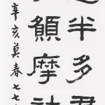 曹容（1895－1993）隸書條幅