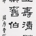 曹容（1895－1993）隸書條幅