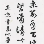 曹容（1895－1993）行書條幅