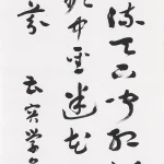 曹容（1895－1993）草書條幅
