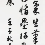 曹容（1895－1993）行書條幅