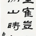 曹容（1895－1993）隸書《劉長卿 送方外上人》