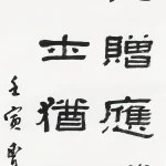 曹容（1895－1993）隸書《高適 詠史》
