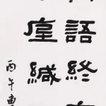 曹容（1895－1993）隸書《張舜民 百舌》