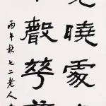 曹容（1895－1993）隸書《孟浩然 春曉》