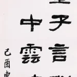 曹容（1895－1993）隸書《賈島 尋隱者不遇》