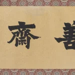 梁啟超（1873－1929）楷書－善齋