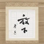 魯迅（1881－1936）行書-放下