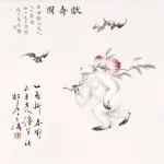 王雪濤（1903－1982）；溥儒（溥心畬）題；獻壽圖