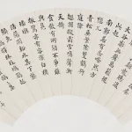 傅增湘（1872－1949）楷書成親王山居詩二首