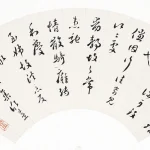 張蹇（清）臨古人法帖