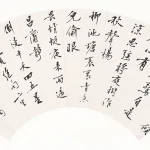 郭麐（1767－1831）行書宋人絕句二首