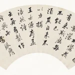 張敔（1734－1803）行書論詩