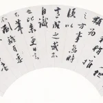 錢伯垌（清）臨黃庭堅法帖