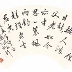 黃幻吾（1906－1985）行草絕句二首