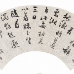 吳熙載（1799－1870）行草五律一首