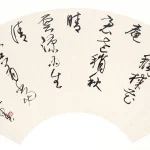 陳佩秋（1922－2020）草書七絕一首