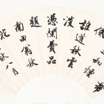 吳湖帆（1894－1968）行書沈周詩