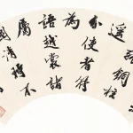 吳湖帆（1894－1968）行書七絕一首