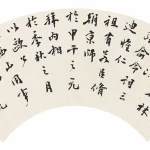 錢大昕（1728－1804）行書困學紀聞一則