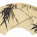 瞿應紹（1778－1849）仿吳鎮墨竹