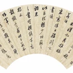 邵松年（1848－1923）行草董其昌書荊公詞題尾