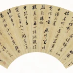 張熊（1803－1886）行草沈周歸燕詞