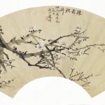 釋真然（1816－1884）踈影橫斜