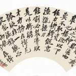 鄭孝胥（1860－1938）行草論文一則