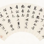 邵章（1872－1953）行草論收藏
