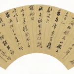 陳銑（清）行草張船山題畫遣懷詩三首