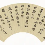 楊沂孫（1813－1881）行書蘇東坡詩