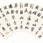 溥伒（1893－1966）行草唐人詩句