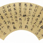姜漁（清）臨孫過庭書譜