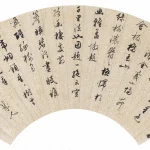張培敦（1772－1846）行草臥游錄一則