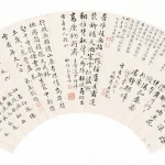 董誥等人（1740－1818）詩贈雪香先生扇面