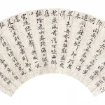 瞿應紹（1778－1849）行草惲壽平題畫柳