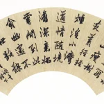 高邕（1850－1921）行書扇面